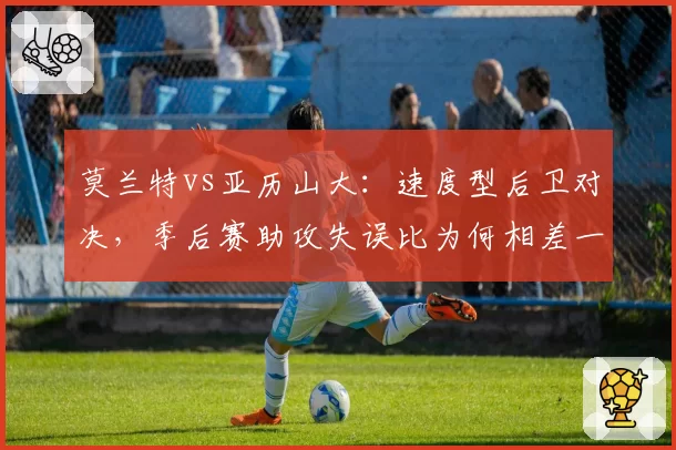 莫兰特vs亚历山大：速度型后卫对决，季后赛助攻失误比为何相差一倍？