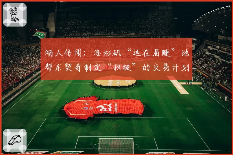 湖人传闻：洛杉矶“迫在眉睫”地帮东契奇制定“积极”的交易计划