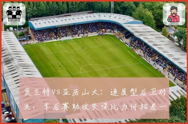 莫兰特vs亚历山大：速度型后卫对决，季后赛助攻失误比为何相差一倍？