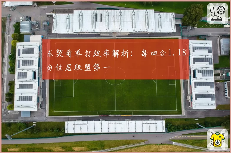 东契奇单打效率解析：每回合1.18分位居联盟第一