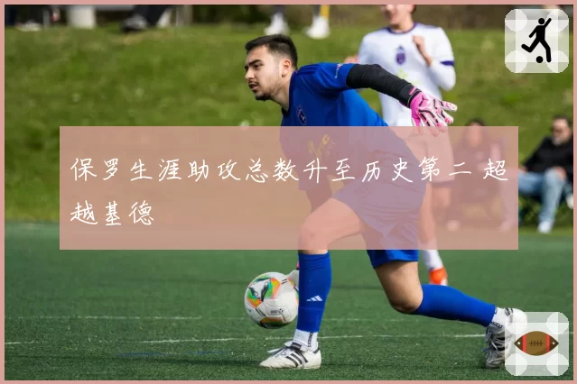 保罗生涯助攻总数升至历史第二 超越基德