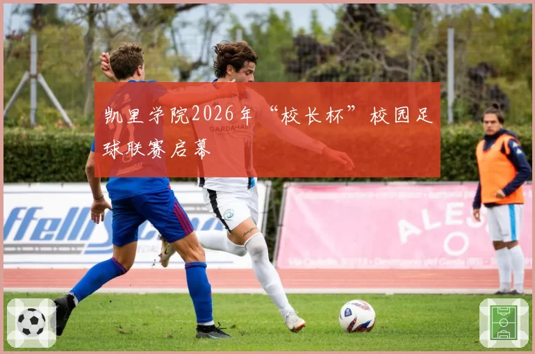 凯里学院2026年“校长杯”校园足球联赛启幕