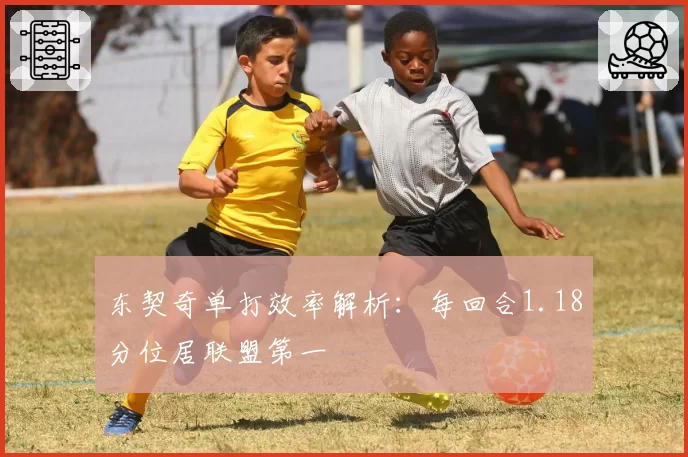 东契奇单打效率解析：每回合1.18分位居联盟第一