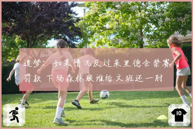 追梦：如果情况反过来里德会禁赛罚款 下场森林狼谁给文班还一肘