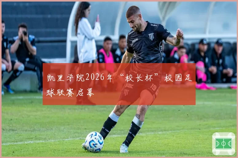 凯里学院2026年“校长杯”校园足球联赛启幕