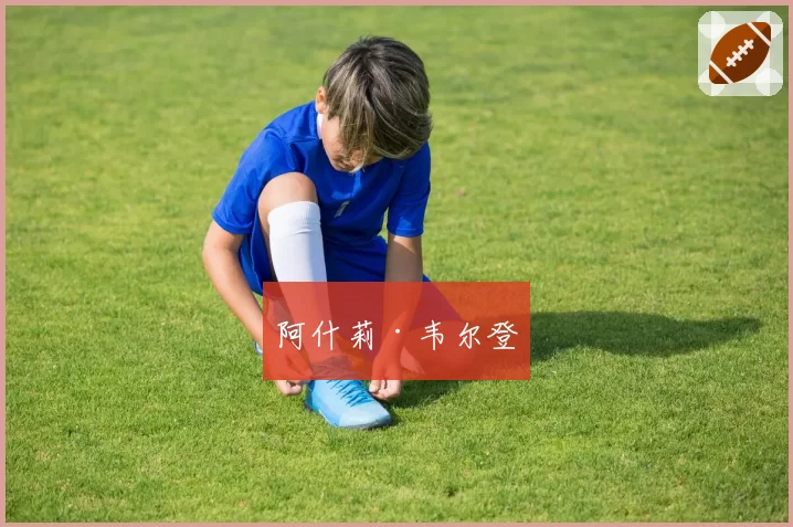 阿什莉·韦尔登
