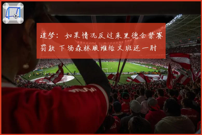 追梦：如果情况反过来里德会禁赛罚款 下场森林狼谁给文班还一肘