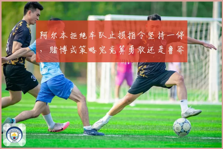 阿尔本拒绝车队止损指令坚持一停，赌博式策略究竟算勇敢还是鲁莽？