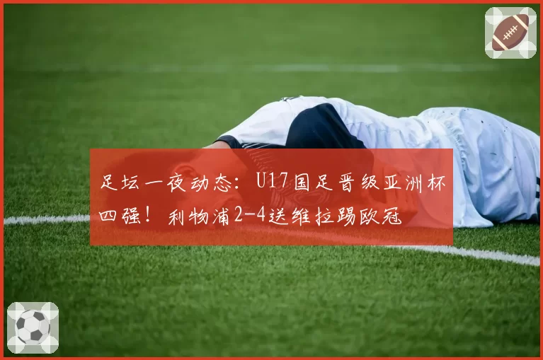 足坛一夜动态：U17国足晋级亚洲杯四强！利物浦2-4送维拉踢欧冠
