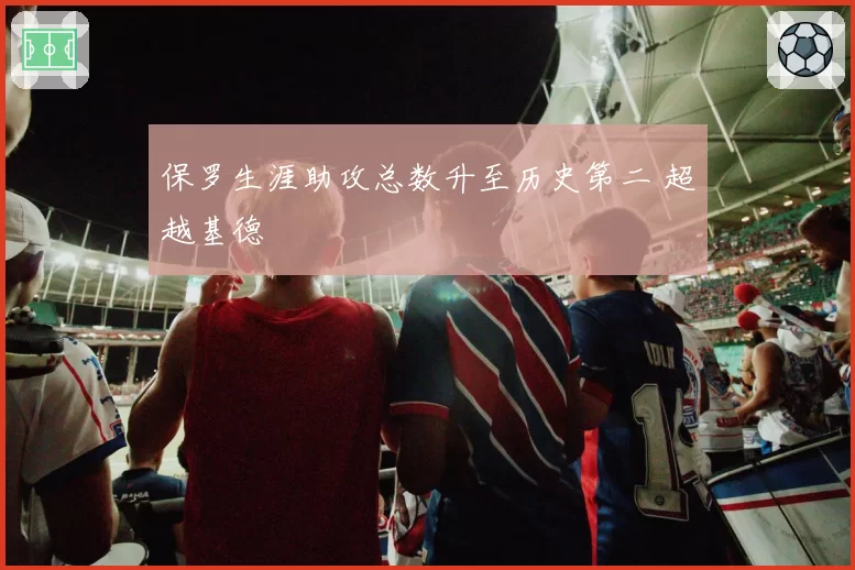 保罗生涯助攻总数升至历史第二 超越基德