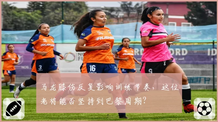 马龙膝伤反复影响训练节奏，这位老将能否坚持到巴黎周期？