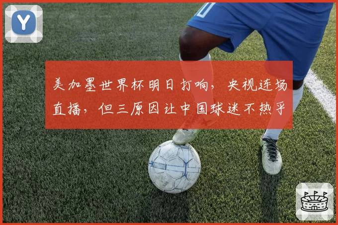 美加墨世界杯明日打响，央视连场直播，但三原因让中国球迷不热乎