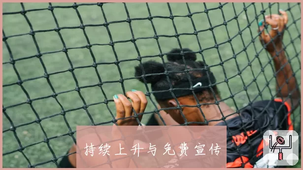持续上升与免费宣传