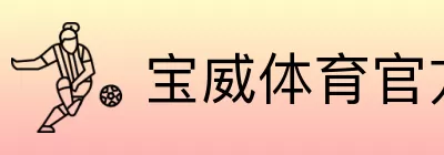 宝威体育官方网站入口直达 Logo